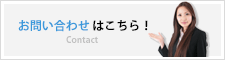 お問い合わせはこちら