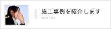 施工事例を紹介します